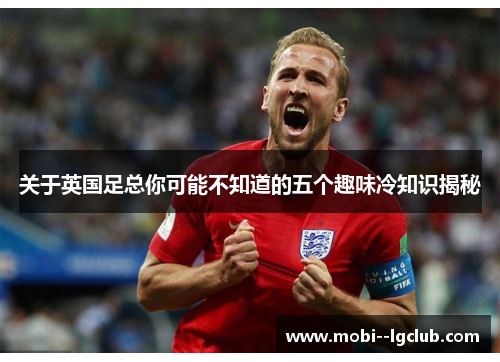 关于英国足总你可能不知道的五个趣味冷知识揭秘 关于英国足总你可能不知道的五个趣味冷知识揭秘