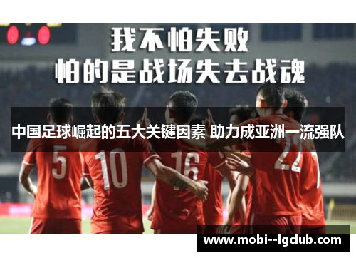 中国足球崛起的五大关键因素 助力成亚洲一流强队 中国足球崛起的五大关键因素 助力成亚洲一流强队