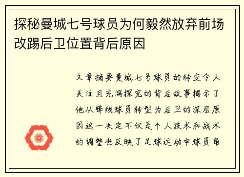 探秘曼城七号球员为何毅然放弃前场改踢后卫位置背后原因
