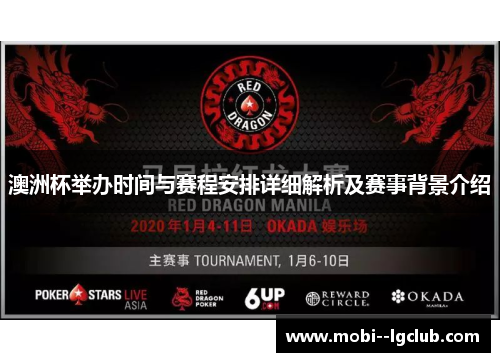 澳洲杯举办时间与赛程安排详细解析及赛事背景介绍