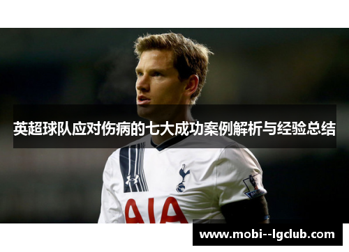 英超球队应对伤病的七大成功案例解析与经验总结 英超球队应对伤病的七大成功案例解析与经验总结