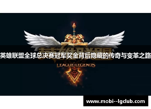 英雄联盟全球总决赛冠军奖金背后隐藏的传奇与变革之路