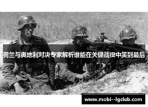 荷兰与奥地利对决专家解析谁能在关键战役中笑到最后