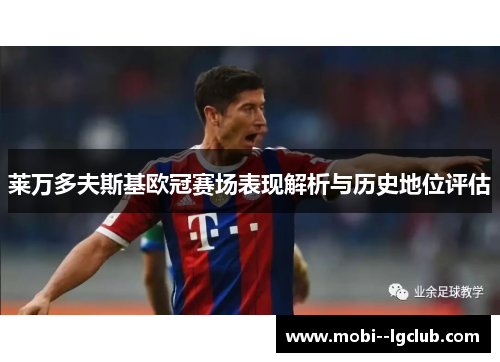 莱万多夫斯基欧冠赛场表现解析与历史地位评估 莱万多夫斯基欧冠赛场表现解析与历史地位评估