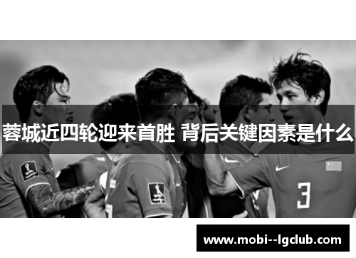 蓉城近四轮迎来首胜 背后关键因素是什么