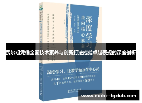 费尔明凭借全面技术素养与创新打法成就卓越表现的深度剖析