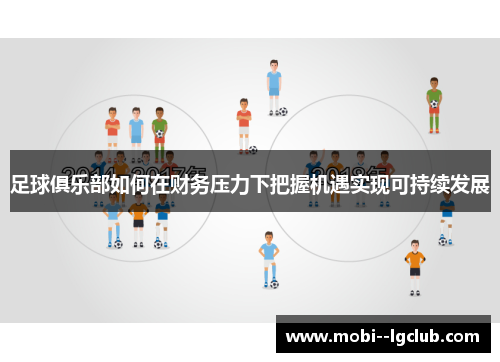 足球俱乐部如何在财务压力下把握机遇实现可持续发展 足球俱乐部如何在财务压力下把握机遇实现可持续发展