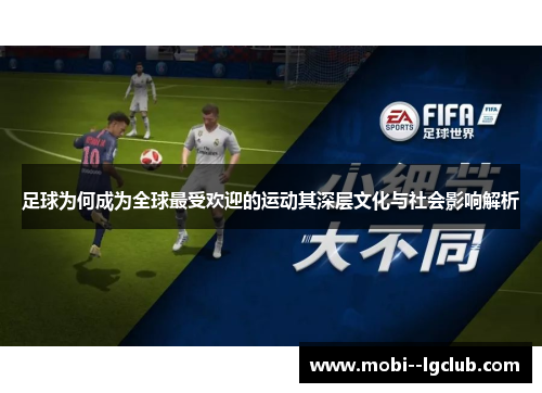足球为何成为全球最受欢迎的运动其深层文化与社会影响解析