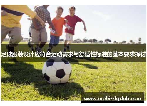 足球服装设计应符合运动需求与舒适性标准的基本要求探讨 足球服装设计应符合运动需求与舒适性标准的基本要求探讨
