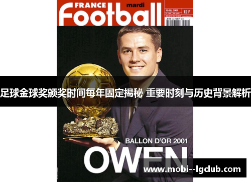 足球金球奖颁奖时间每年固定揭秘 重要时刻与历史背景解析 足球金球奖颁奖时间每年固定揭秘 重要时刻与历史背景解析