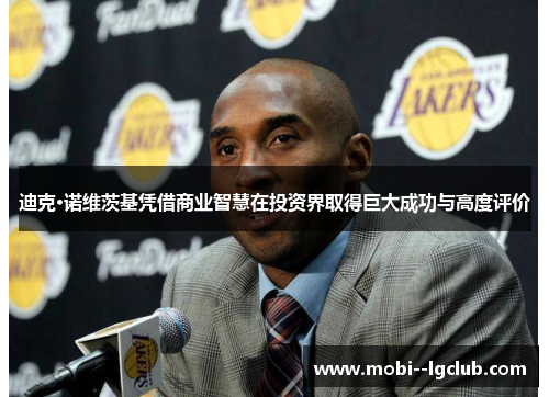迪克·诺维茨基凭借商业智慧在投资界取得巨大成功与高度评价