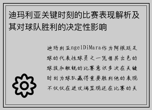 迪玛利亚关键时刻的比赛表现解析及其对球队胜利的决定性影响