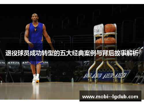 退役球员成功转型的五大经典案例与背后故事解析