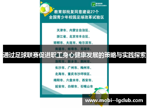 通过足球联赛促进职工身心健康发展的策略与实践探索 通过足球联赛促进职工身心健康发展的策略与实践探索