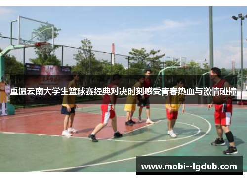 重温云南大学生篮球赛经典对决时刻感受青春热血与激情碰撞