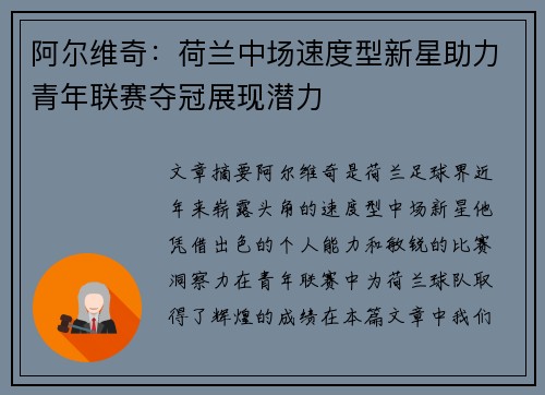 阿尔维奇：荷兰中场速度型新星助力青年联赛夺冠展现潜力