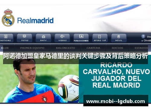 阿诺德加盟皇家马德里的谈判关键步骤及背后策略分析 阿诺德加盟皇家马德里的谈判关键步骤及背后策略分析