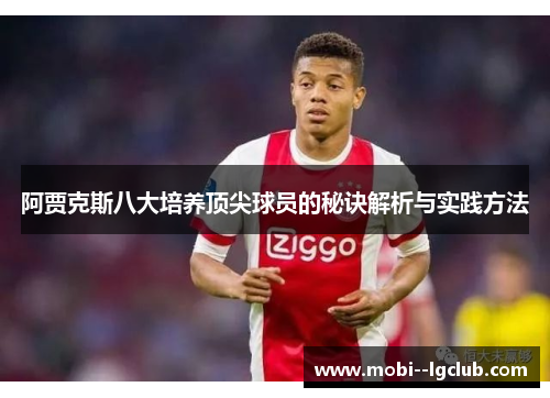 阿贾克斯八大培养顶尖球员的秘诀解析与实践方法