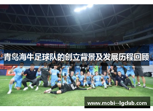 青岛海牛足球队的创立背景及发展历程回顾