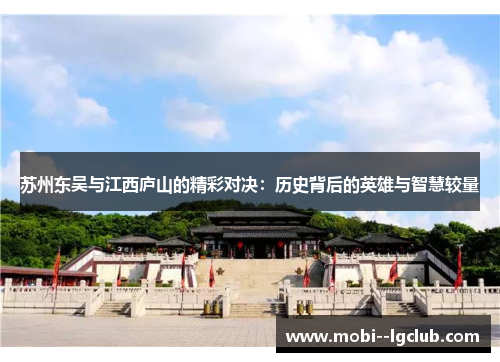 苏州东吴与江西庐山的精彩对决：历史背后的英雄与智慧较量