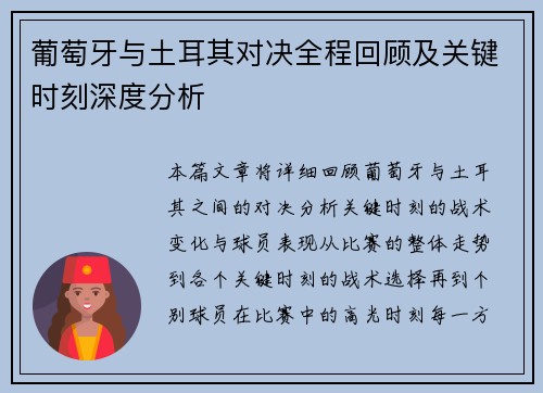 葡萄牙与土耳其对决全程回顾及关键时刻深度分析
