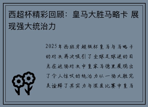 西超杯精彩回顾:皇马大胜马略卡 展现强大统治力 西超杯精彩回顾:皇马大胜马略卡 展现强大统治力