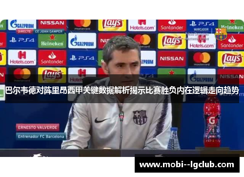 巴尔韦德对阵里昂西甲关键数据解析揭示比赛胜负内在逻辑走向趋势 巴尔韦德对阵里昂西甲关键数据解析揭示比赛胜负内在逻辑走向趋势