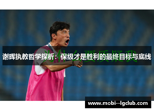 谢晖执教哲学探析：保级才是胜利的最终目标与底线