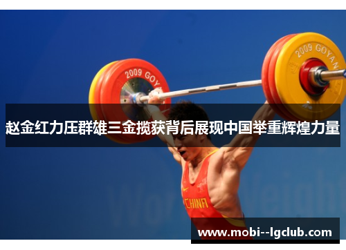 赵金红力压群雄三金揽获背后展现中国举重辉煌力量