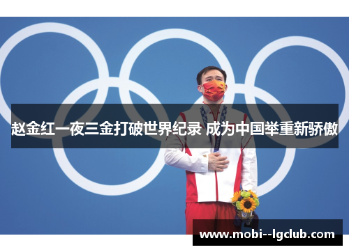 赵金红一夜三金打破世界纪录 成为中国举重新骄傲