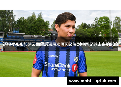 透视侯永永加盟云南背后深层次原因及其对中国足球未来的影响 透视侯永永加盟云南背后深层次原因及其对中国足球未来的影响