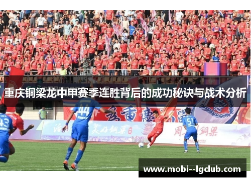 重庆铜梁龙中甲赛季连胜背后的成功秘诀与战术分析