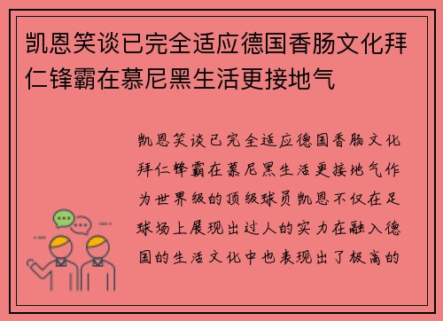 凯恩笑谈已完全适应德国香肠文化拜仁锋霸在慕尼黑生活更接地气