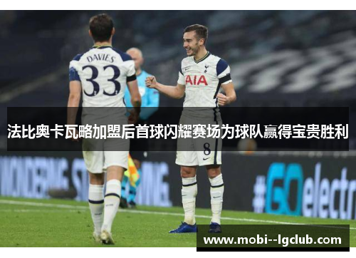 法比奥卡瓦略加盟后首球闪耀赛场为球队赢得宝贵胜利