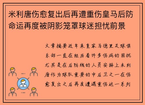 米利唐伤愈复出后再遭重伤皇马后防命运再度被阴影笼罩球迷担忧前景