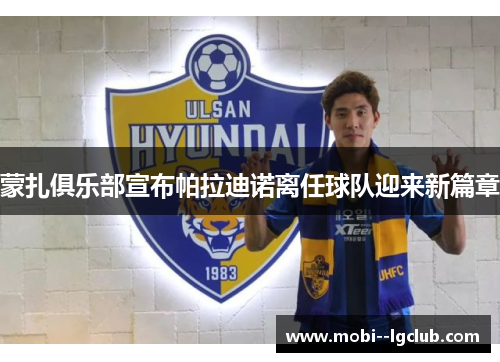 蒙扎俱乐部宣布帕拉迪诺离任球队迎来新篇章