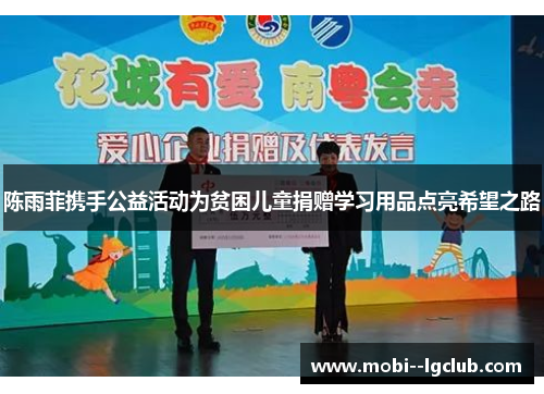 陈雨菲携手公益活动为贫困儿童捐赠学习用品点亮希望之路