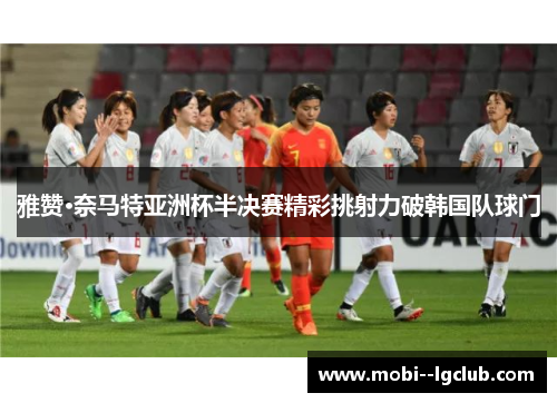 雅赞·奈马特亚洲杯半决赛精彩挑射力破韩国队球门
