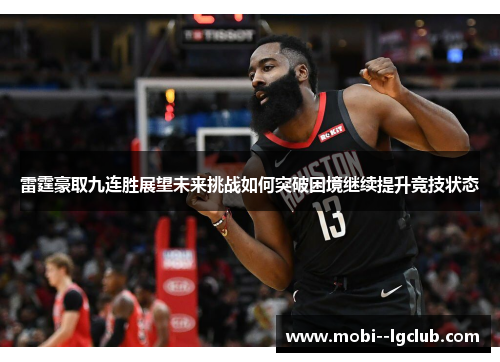 雷霆豪取九连胜展望未来挑战如何突破困境继续提升竞技状态