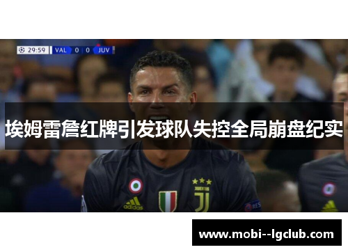 埃姆雷詹红牌引发球队失控全局崩盘纪实 埃姆雷詹红牌引发球队失控全局崩盘纪实