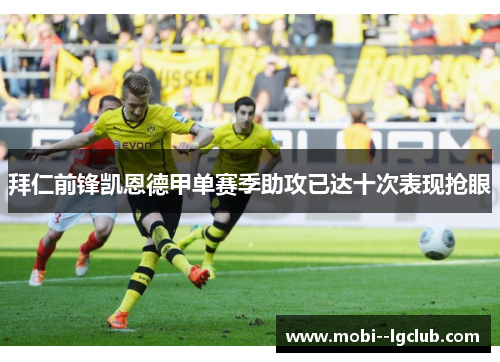 拜仁前锋凯恩德甲单赛季助攻已达十次表现抢眼 拜仁前锋凯恩德甲单赛季助攻已达十次表现抢眼