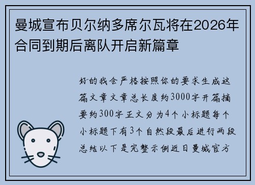 曼城宣布贝尔纳多席尔瓦将在2026年合同到期后离队开启新篇章 曼城宣布贝尔纳多席尔瓦将在2026年合同到期后离队开启新篇章