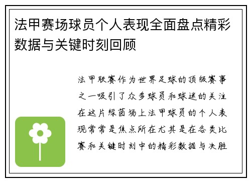 法甲赛场球员个人表现全面盘点精彩数据与关键时刻回顾 法甲赛场球员个人表现全面盘点精彩数据与关键时刻回顾