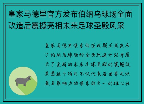 皇家马德里官方发布伯纳乌球场全面改造后震撼亮相未来足球圣殿风采 皇家马德里官方发布伯纳乌球场全面改造后震撼亮相未来足球圣殿风采