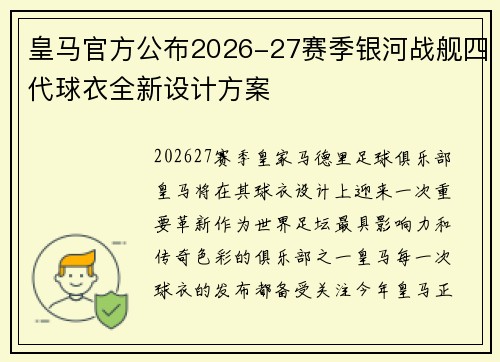 皇马官方公布2026-27赛季银河战舰四代球衣全新设计方案 皇马官方公布2026-27赛季银河战舰四代球衣全新设计方案