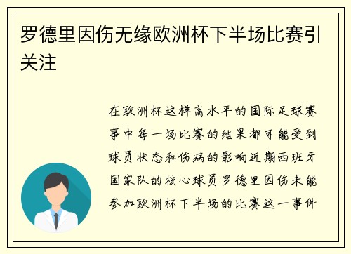 罗德里因伤无缘欧洲杯下半场比赛引关注 罗德里因伤无缘欧洲杯下半场比赛引关注