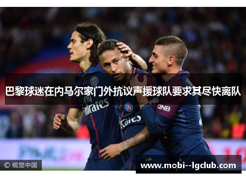 巴黎球迷在内马尔家门外抗议声援球队要求其尽快离队 巴黎球迷在内马尔家门外抗议声援球队要求其尽快离队
