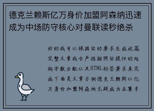 德克兰赖斯亿万身价加盟阿森纳迅速成为中场防守核心对曼联读秒绝杀