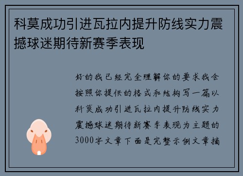 科莫成功引进瓦拉内提升防线实力震撼球迷期待新赛季表现