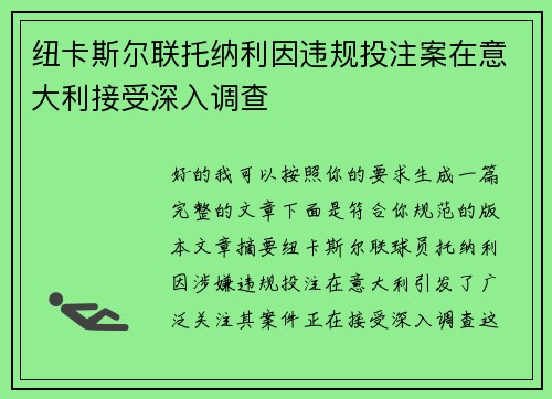 纽卡斯尔联托纳利因违规投注案在意大利接受深入调查